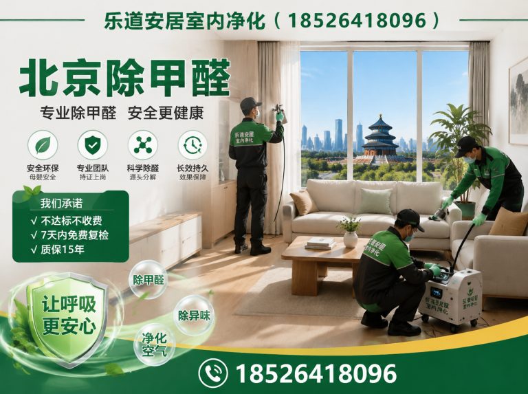 宝坻区甲醛治理展示图